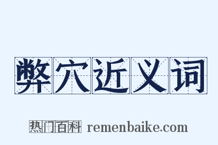 弊穴近义词是什么意思的图片